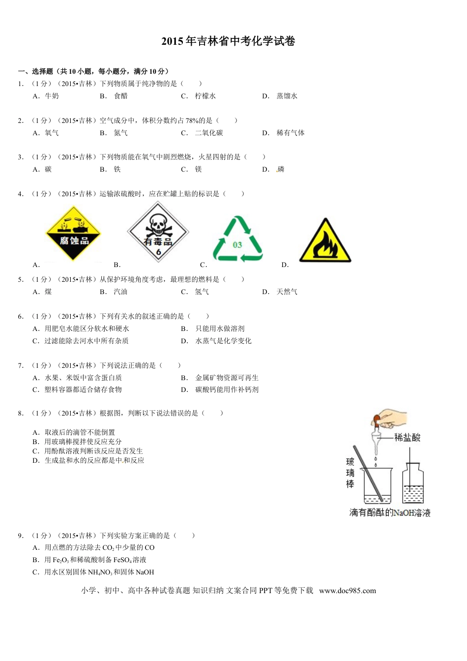 【中考历年真题】2015年吉林省中考化学试题及答案.doc