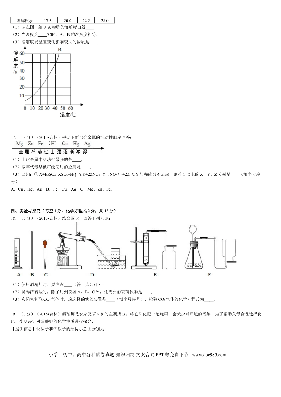【中考历年真题】2015年吉林省中考化学试题及答案.doc