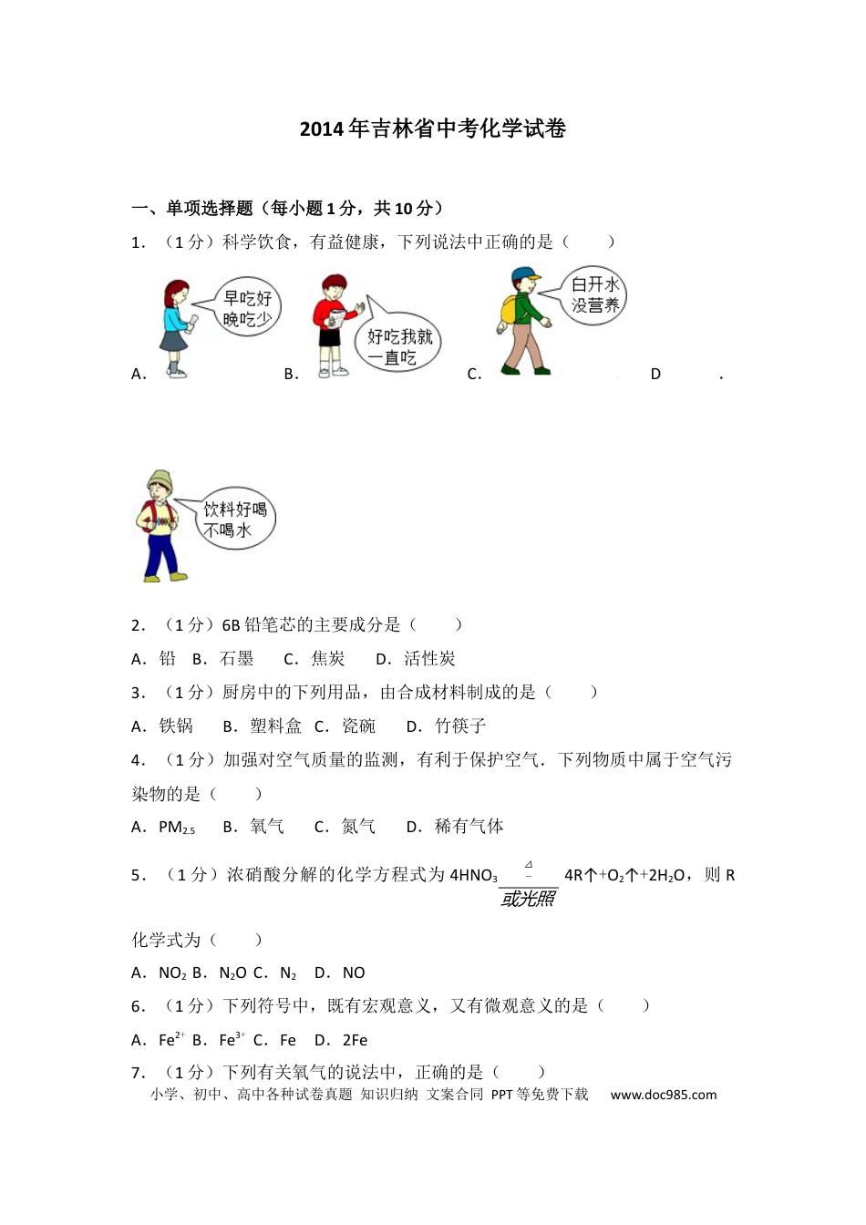 【中考历年真题】2014年吉林省中考化学试题及答案.docx