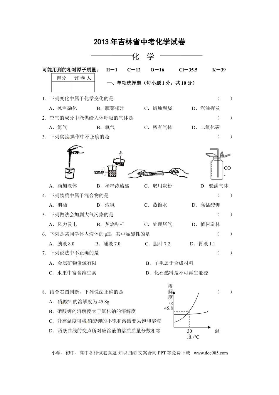 【中考历年真题】2013年吉林省中考化学试题及答案.doc