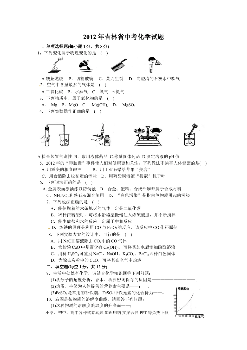 【中考历年真题】2012年吉林省中考化学试题及答案.doc