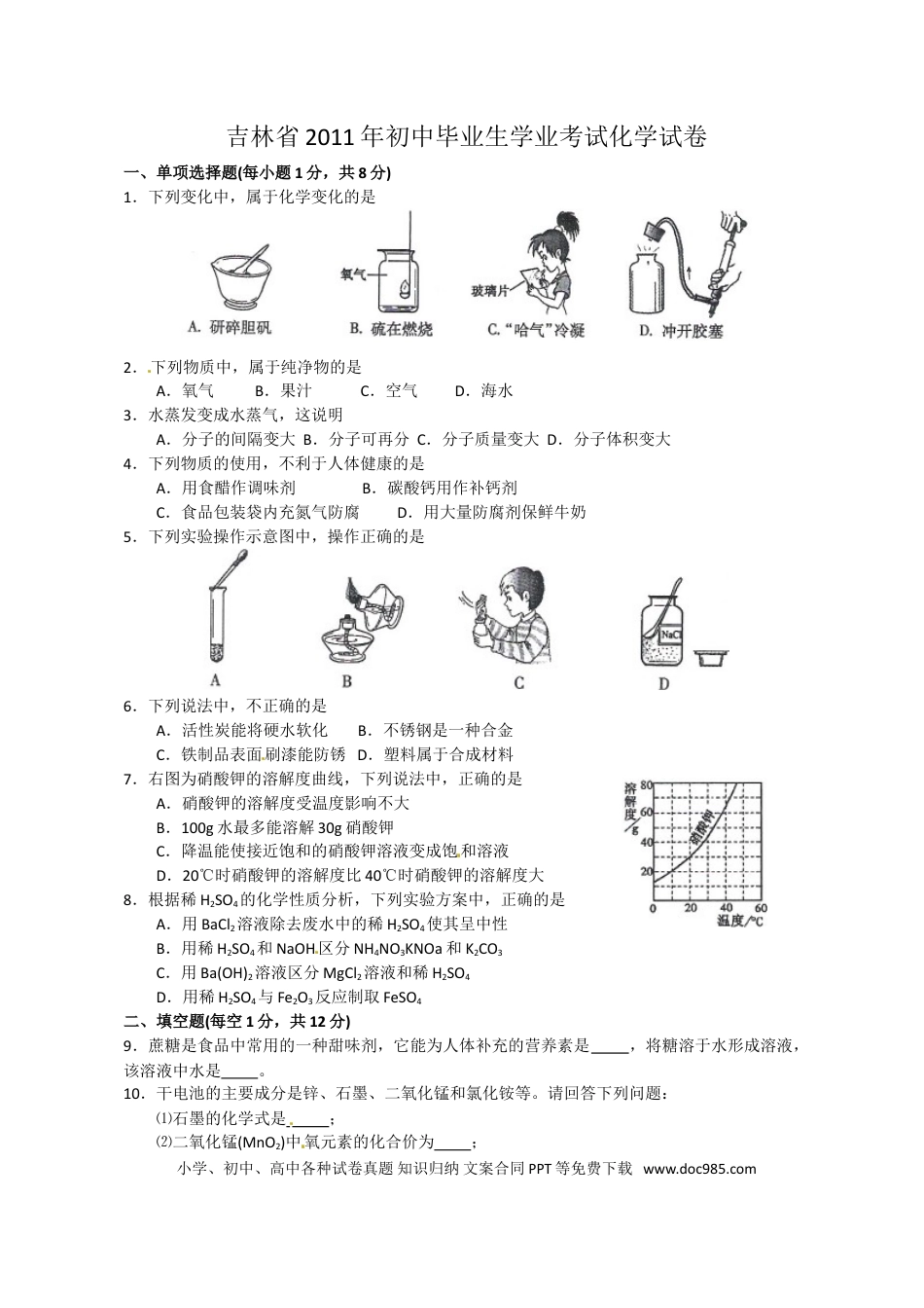【中考历年真题】2011年吉林省中考化学试题及答案.doc