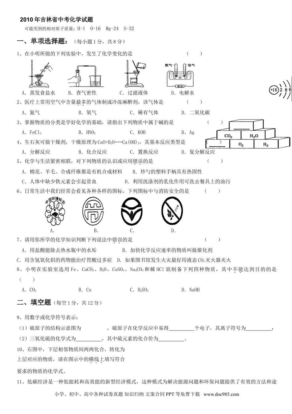 【中考历年真题】2010年吉林省中考化学试题及答案.doc