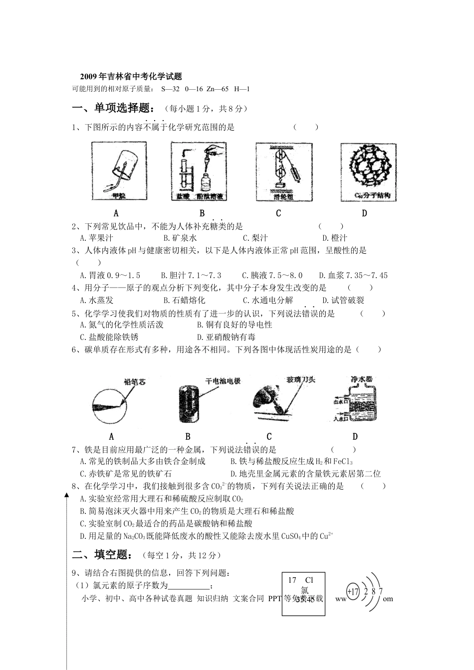 【中考历年真题】2009年吉林省中考化学试题及答案.docx