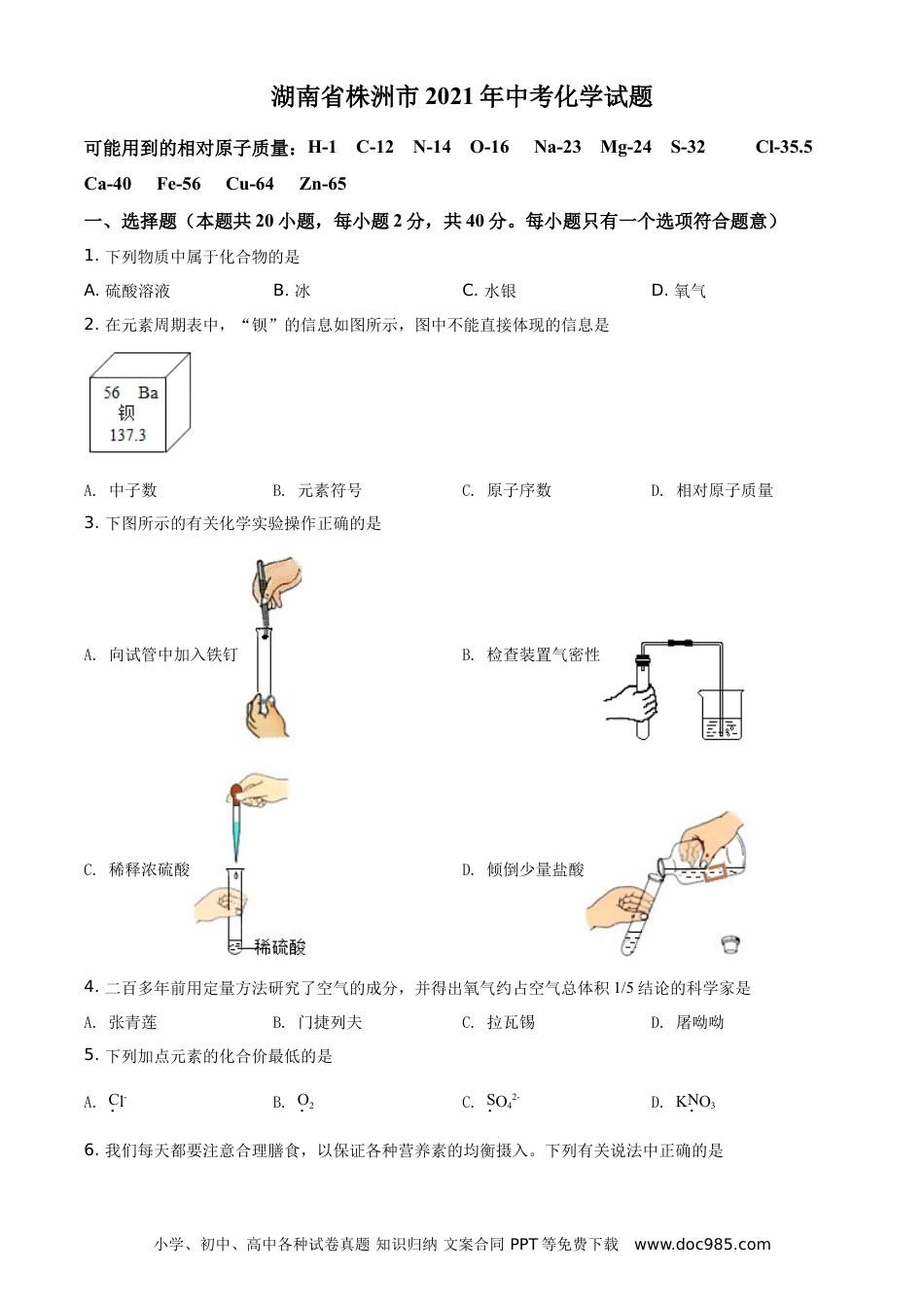 【中考历年真题】精品解析：湖南省株洲市2021年中考化学试题（原卷版）.doc