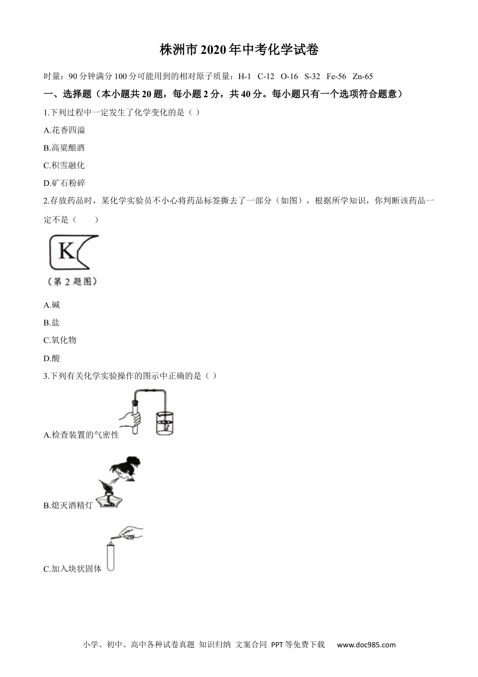 【中考历年真题】2020年湖南省株洲市中考化学试卷（原卷版）.docx