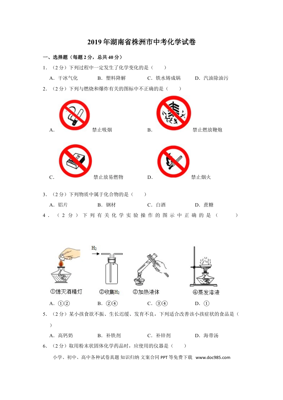 【中考历年真题】2019年湖南省株洲市中考化学试卷（学生版）  学霸冲冲冲shop348121278.taobao.com.doc