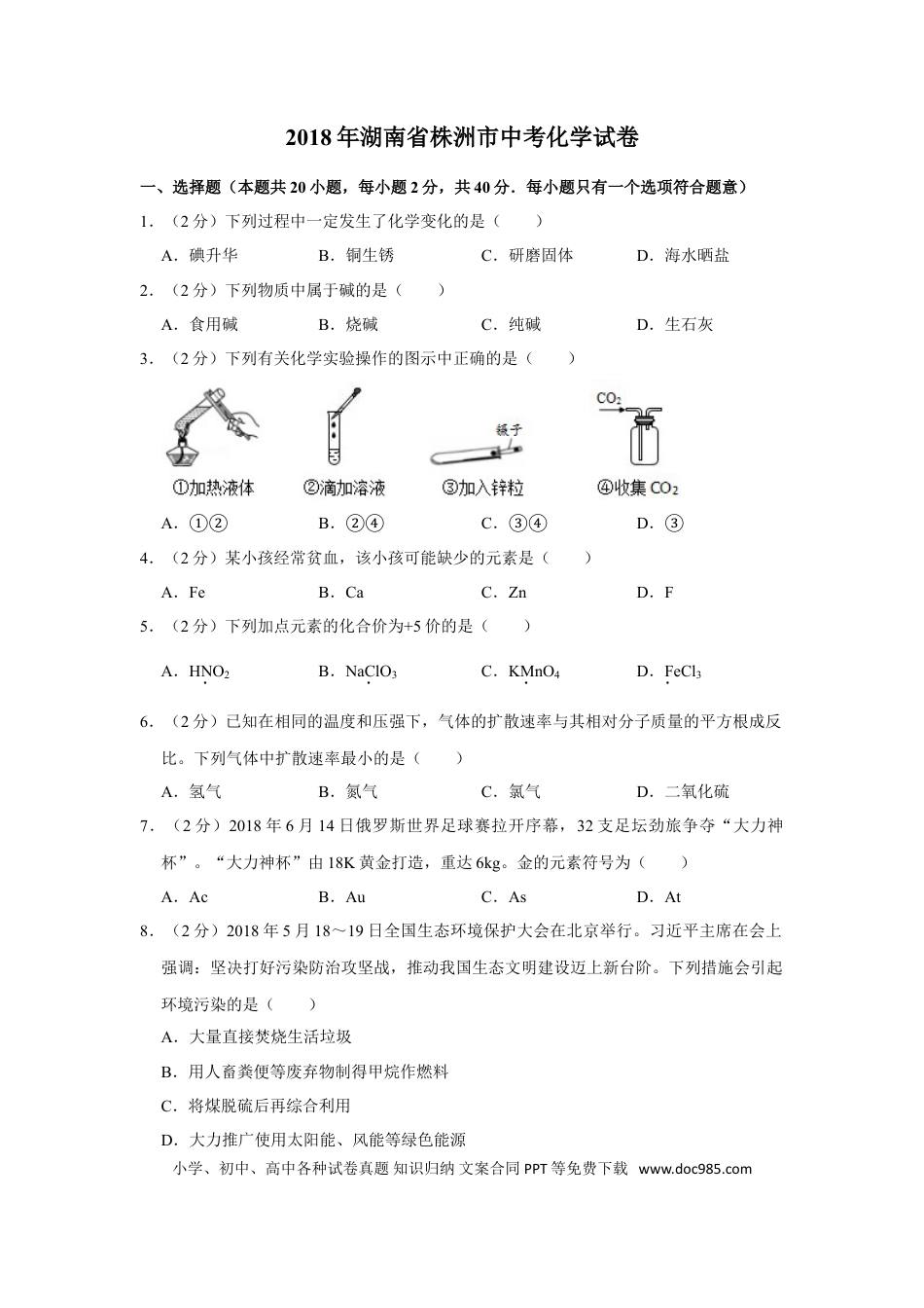 【中考历年真题】2018年湖南省株洲市中考化学试卷（学生版）  学霸冲冲冲shop348121278.taobao.com.doc