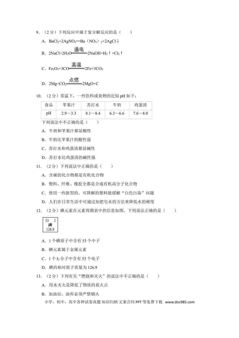 【中考历年真题】2018年湖南省株洲市中考化学试卷（学生版）  学霸冲冲冲shop348121278.taobao.com.doc