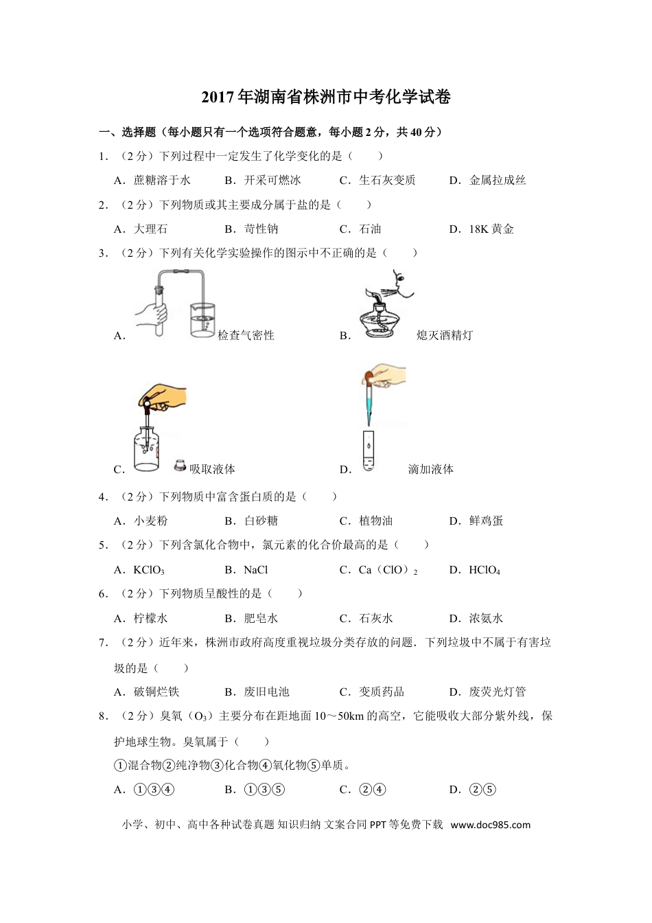 【中考历年真题】2017年湖南省株洲市中考化学试卷（学生版）  学霸冲冲冲shop348121278.taobao.com.doc