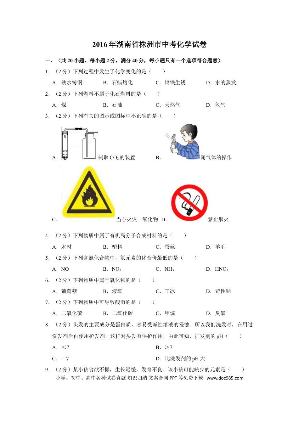 【中考历年真题】2016年湖南省株洲市中考化学试卷（学生版）  学霸冲冲冲shop348121278.taobao.com.doc