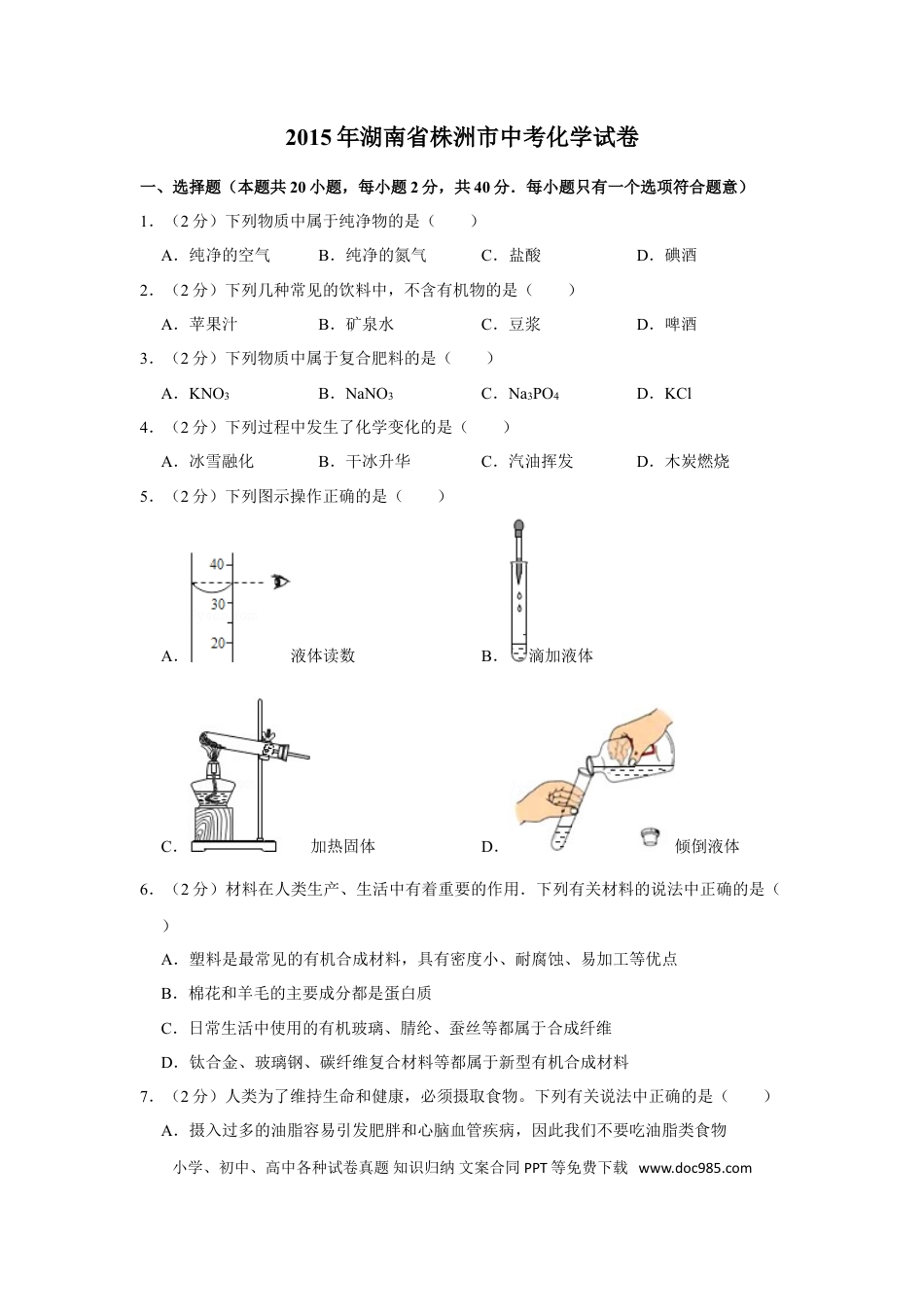 【中考历年真题】2015年湖南省株洲市中考化学试卷（学生版）  学霸冲冲冲shop348121278.taobao.com_20200611_181645.doc