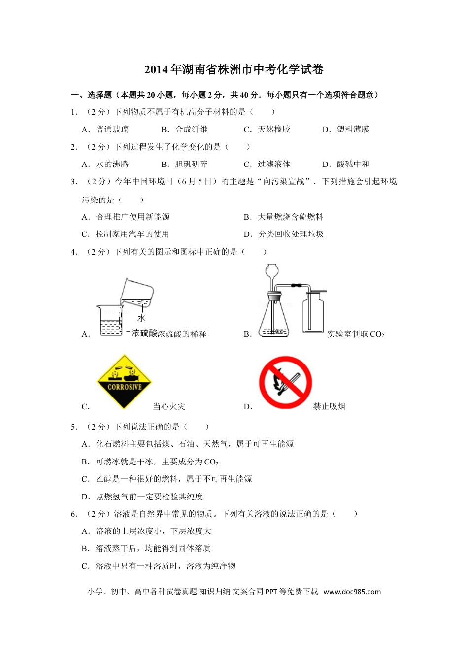 【中考历年真题】2014年湖南省株洲市中考化学试卷（学生版）  学霸冲冲冲shop348121278.taobao.com_20200611_181645_20200611_181645.doc