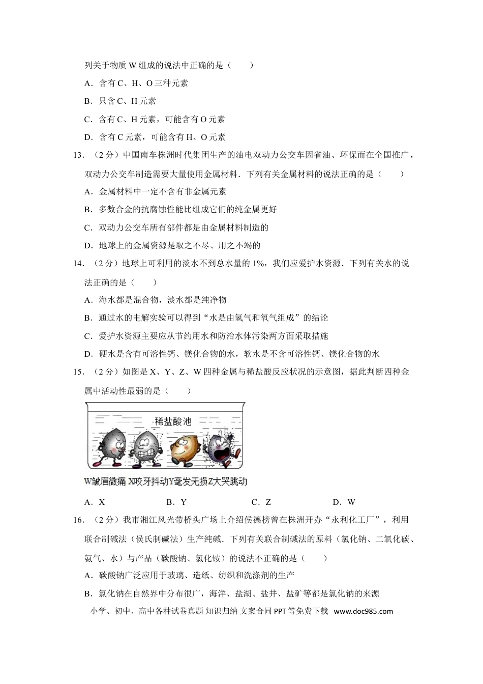 【中考历年真题】2014年湖南省株洲市中考化学试卷（学生版）  学霸冲冲冲shop348121278.taobao.com_20200611_181645_20200611_181645.doc