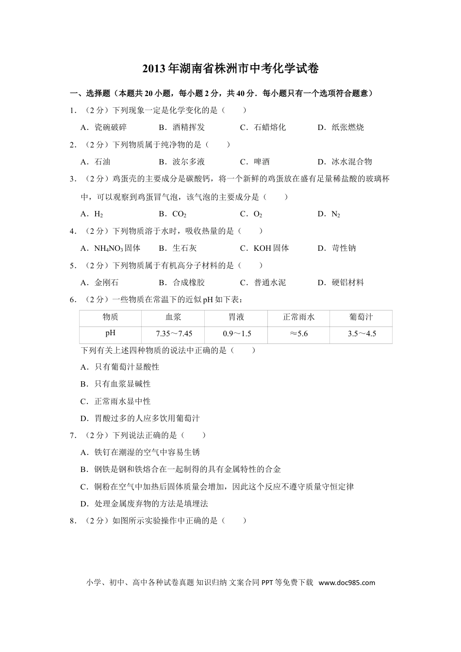 【中考历年真题】2013年湖南省株洲市中考化学试卷（学生版）  学霸冲冲冲shop348121278.taobao.com.doc