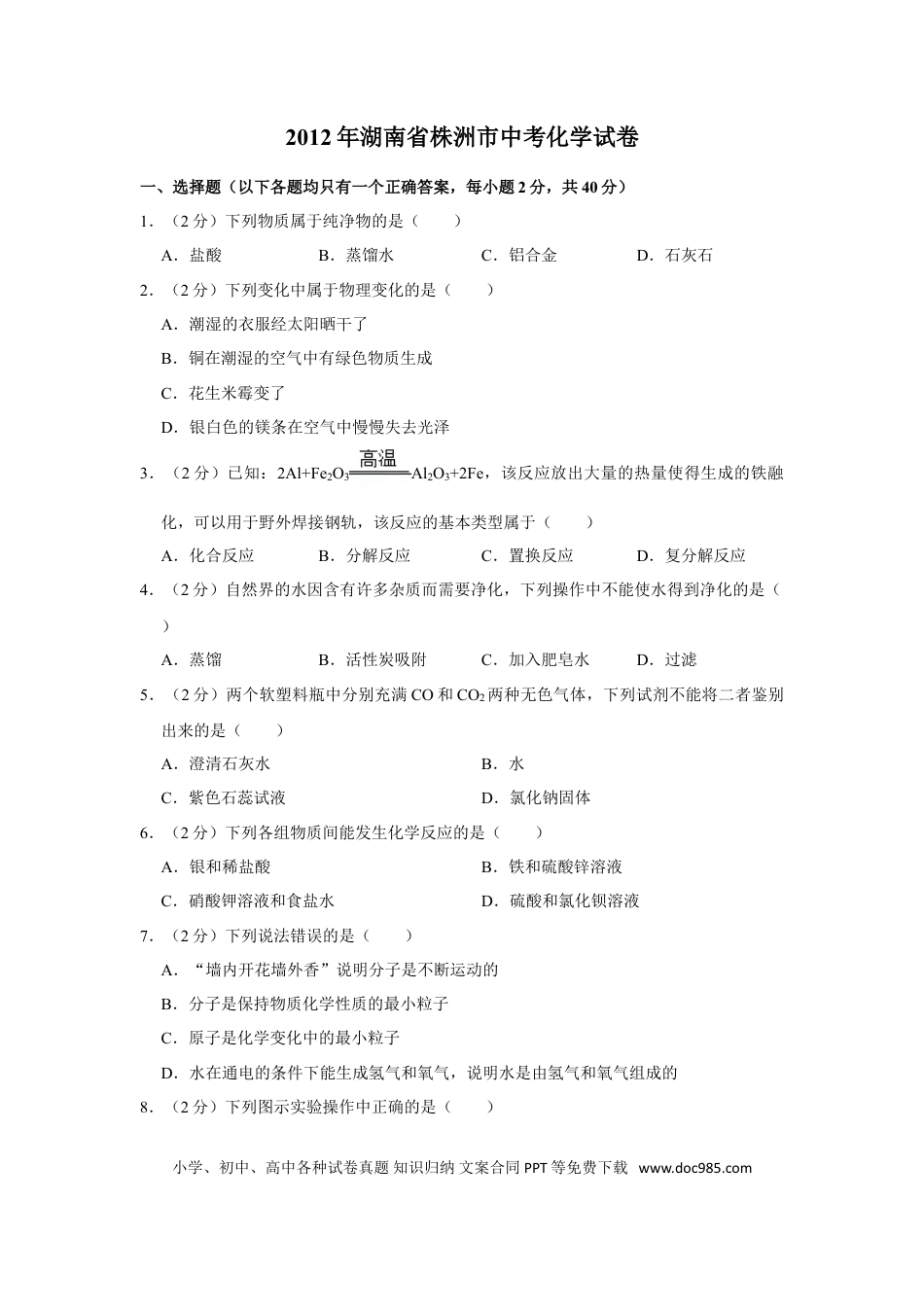 【中考历年真题】2012年湖南省株洲市中考化学试卷（学生版）  学霸冲冲冲shop348121278.taobao.com_20200611_181644.doc