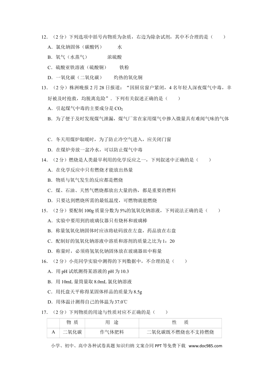 【中考历年真题】2012年湖南省株洲市中考化学试卷（学生版）  学霸冲冲冲shop348121278.taobao.com_20200611_181644.doc