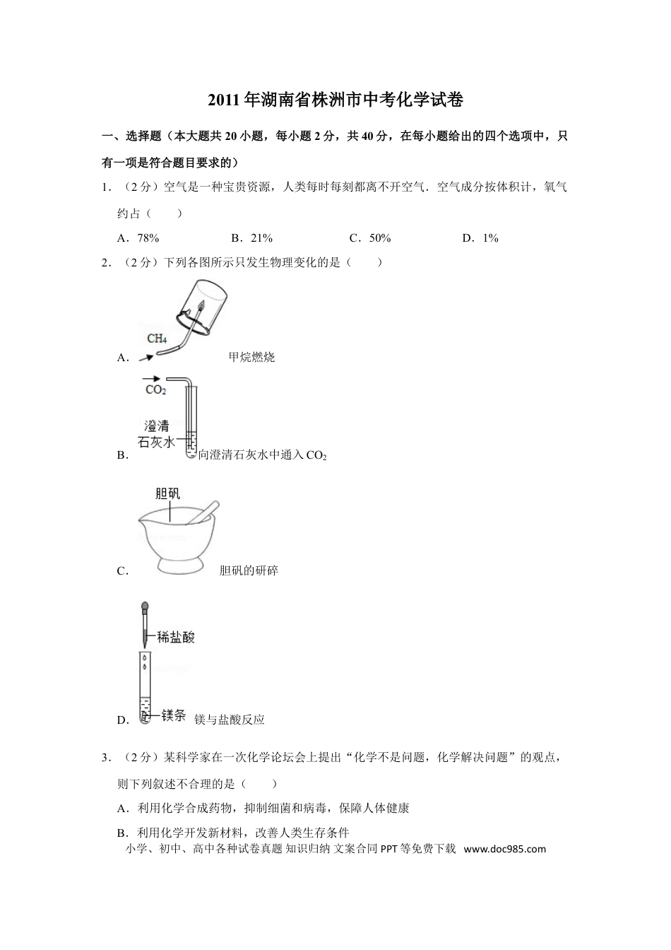 【中考历年真题】2011年湖南省株洲市中考化学试卷（学生版）  学霸冲冲冲shop348121278.taobao.com.doc