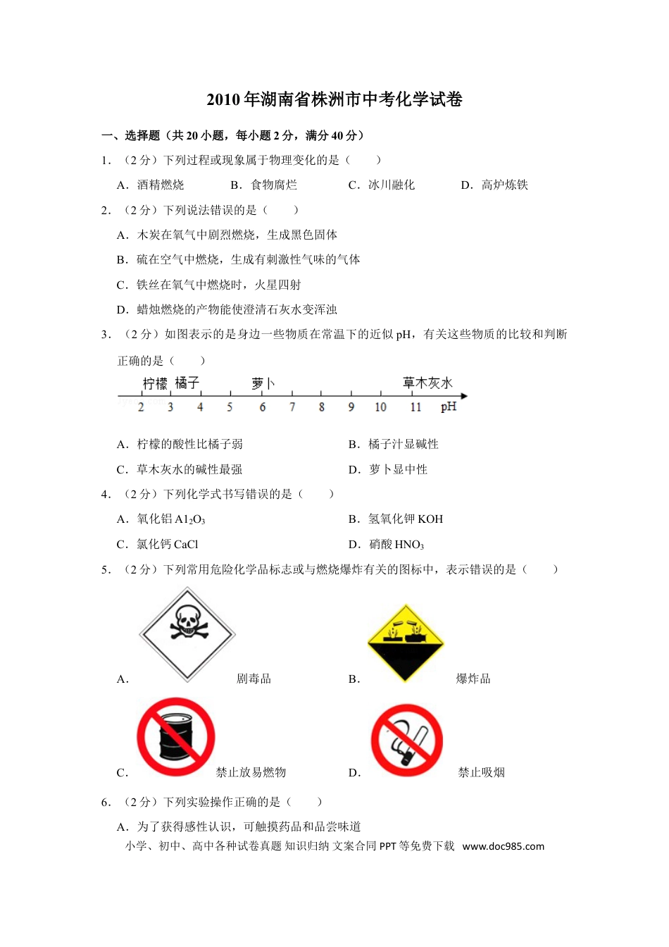 【中考历年真题】2010年湖南省株洲市中考化学试卷（学生版）  学霸冲冲冲shop348121278.taobao.com.doc