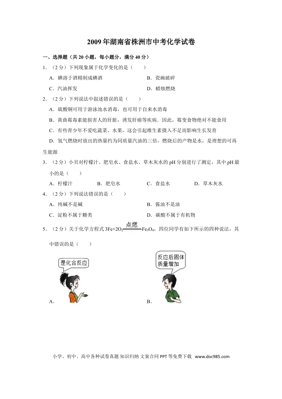 【中考历年真题】2009年湖南省株洲市中考化学试卷（学生版）  学霸冲冲冲shop348121278.taobao.com.doc