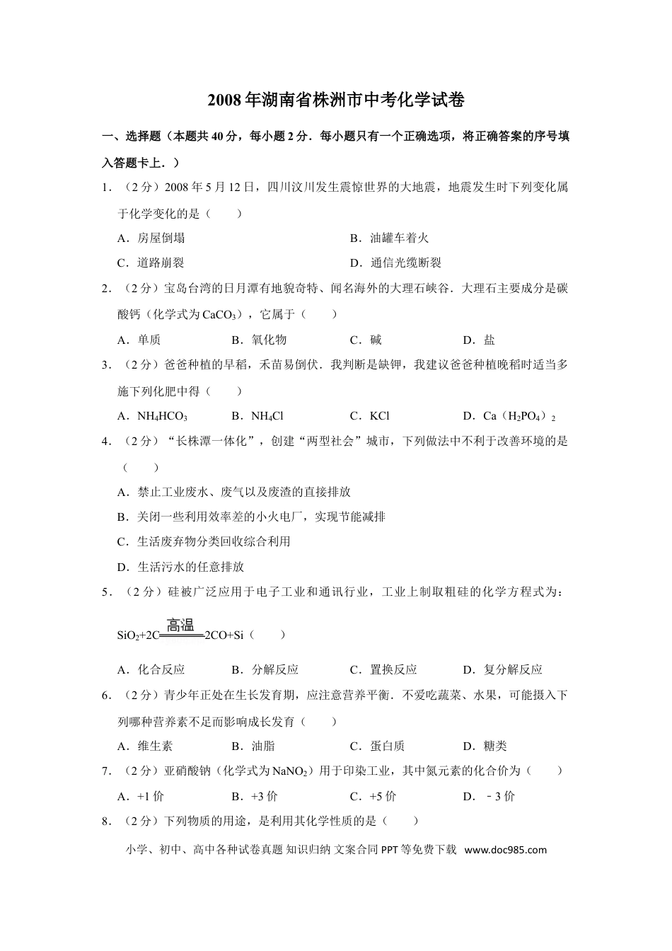 【中考历年真题】2008年湖南省株洲市中考化学试卷（学生版）  学霸冲冲冲shop348121278.taobao.com.doc