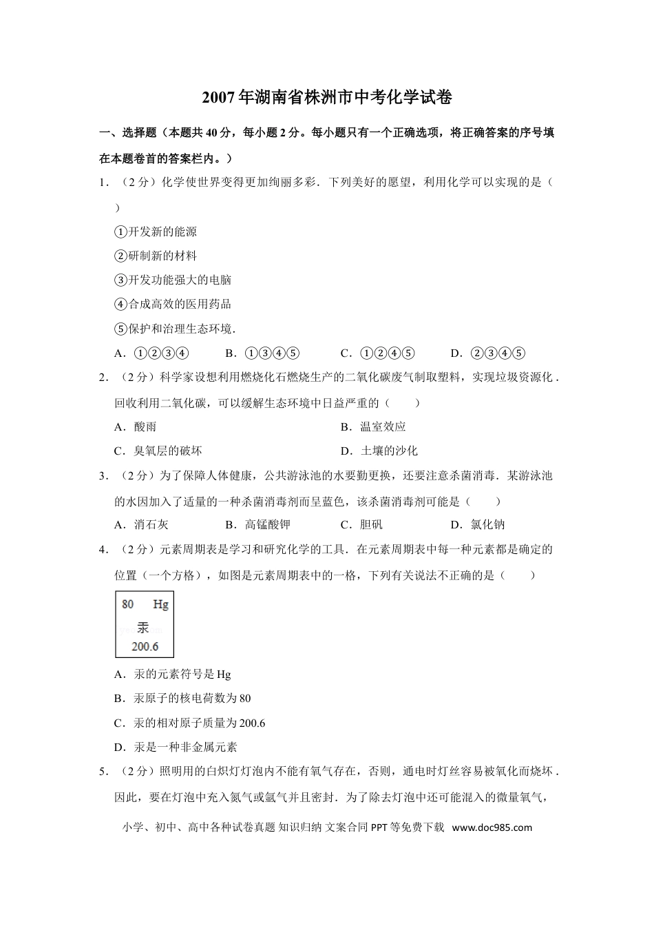 【中考历年真题】2007年湖南省株洲市中考化学试卷（学生版）  学霸冲冲冲shop348121278.taobao.com_20200611_181643.doc