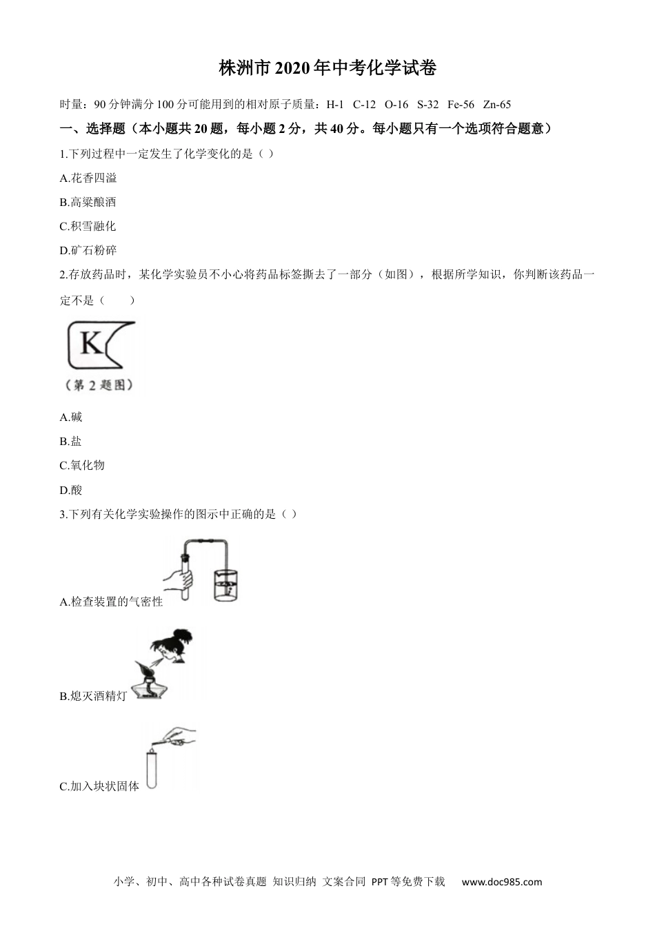 【中考历年真题】2020年湖南省株洲市中考化学试卷及答案.docx