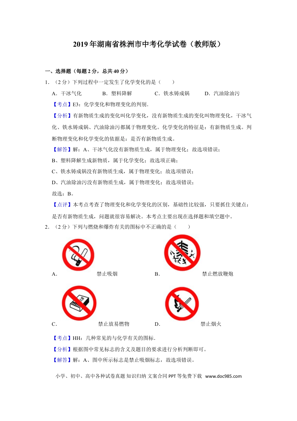 【中考历年真题】2019年湖南省株洲市中考化学试卷（教师版）  学霸冲冲冲shop348121278.taobao.com_20200611_181712_20200611_181712.doc