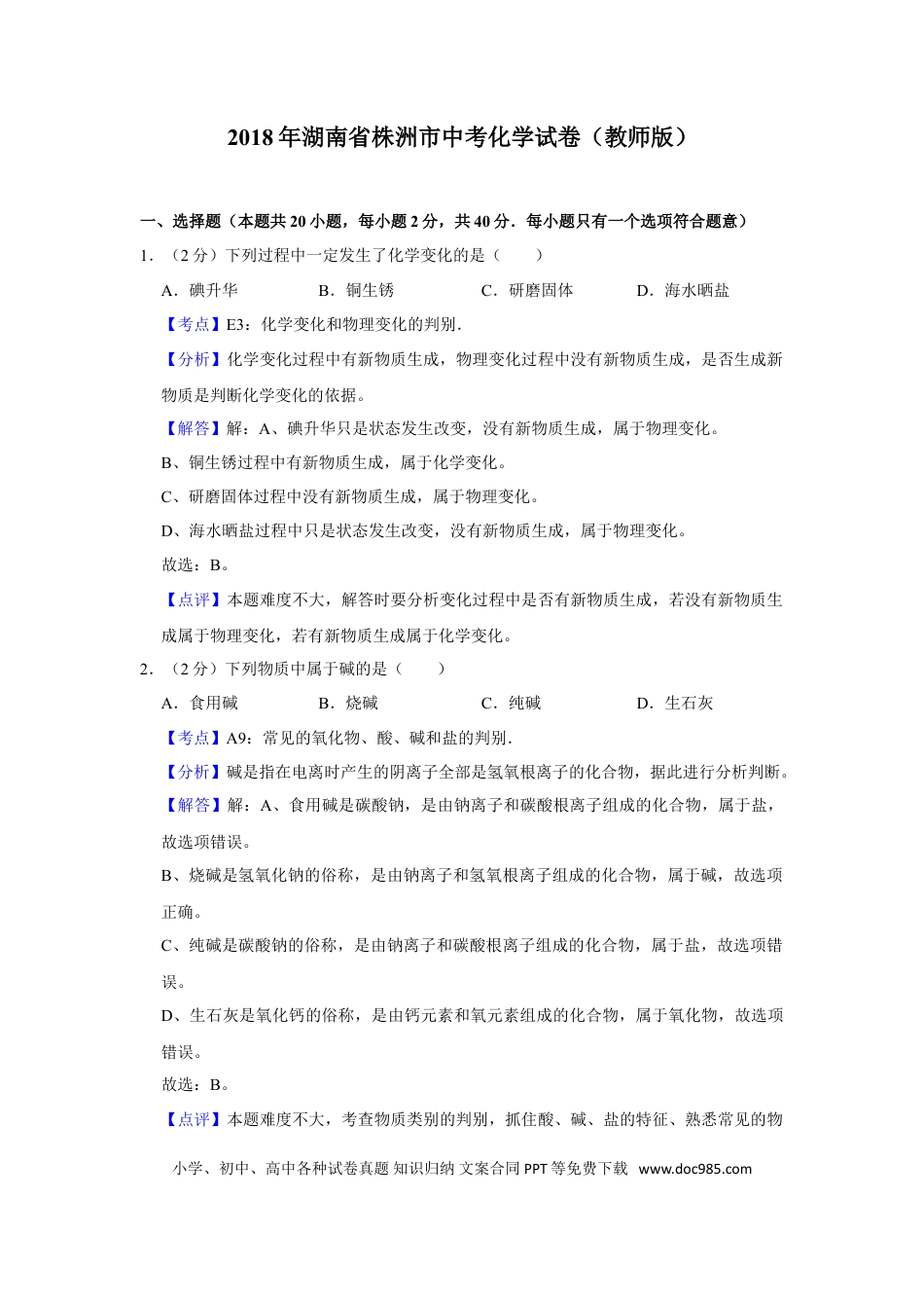 【中考历年真题】2018年湖南省株洲市中考化学试卷（教师版）  学霸冲冲冲shop348121278.taobao.com.doc