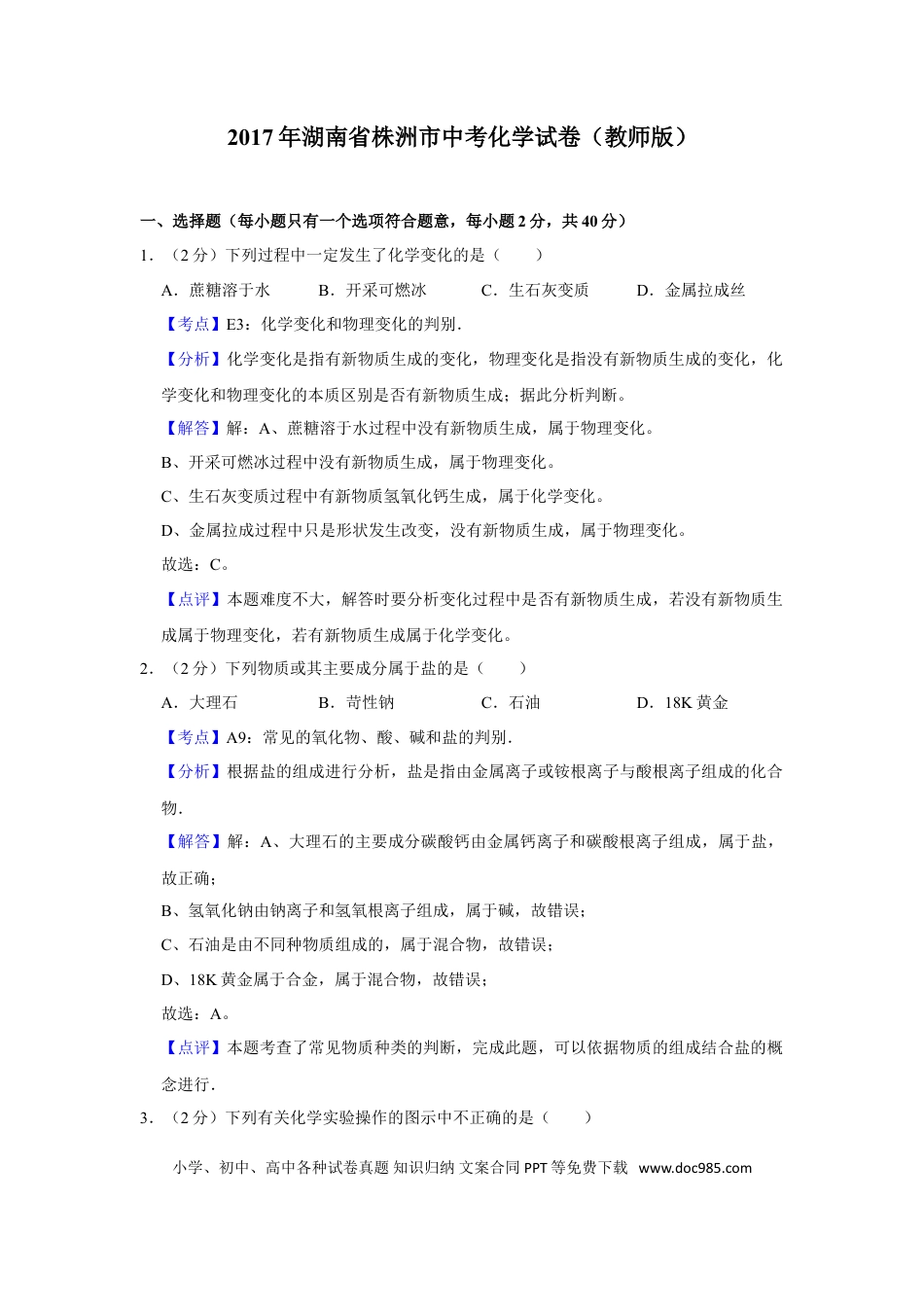 【中考历年真题】2017年湖南省株洲市中考化学试卷（教师版）  学霸冲冲冲shop348121278.taobao.com.doc