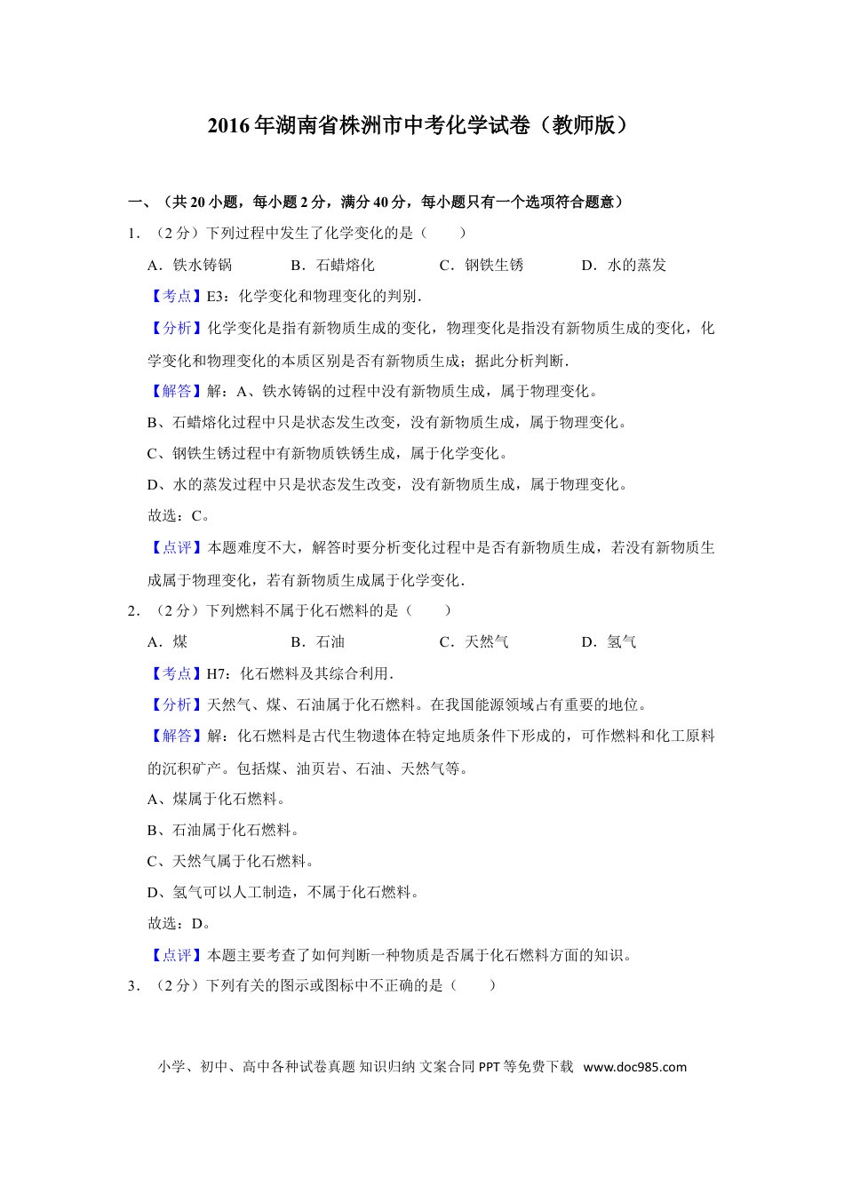 【中考历年真题】2016年湖南省株洲市中考化学试卷（教师版）  学霸冲冲冲shop348121278.taobao.com_20200611_181711_20200611_181711.doc