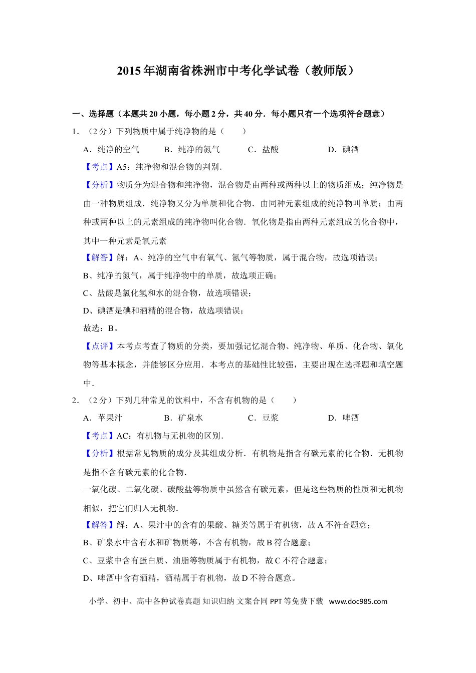 【中考历年真题】2015年湖南省株洲市中考化学试卷（教师版）  学霸冲冲冲shop348121278.taobao.com.doc