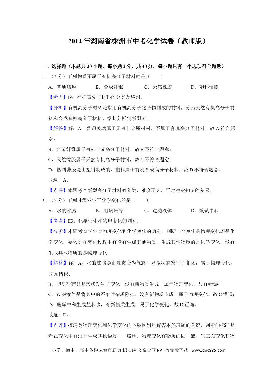 【中考历年真题】2014年湖南省株洲市中考化学试卷（教师版）  学霸冲冲冲shop348121278.taobao.com.doc
