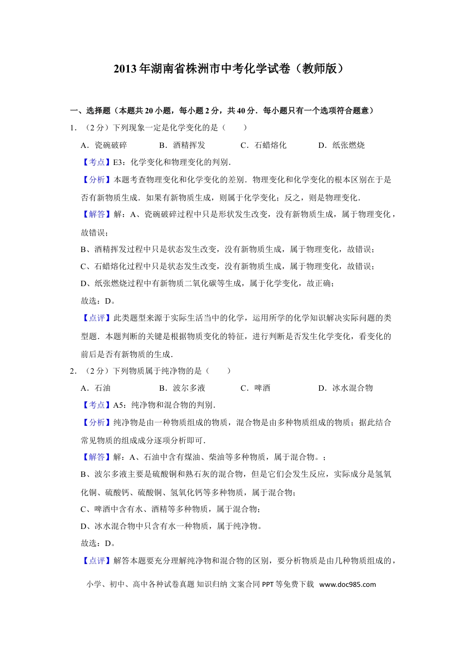 【中考历年真题】2013年湖南省株洲市中考化学试卷（教师版）  学霸冲冲冲shop348121278.taobao.com.doc