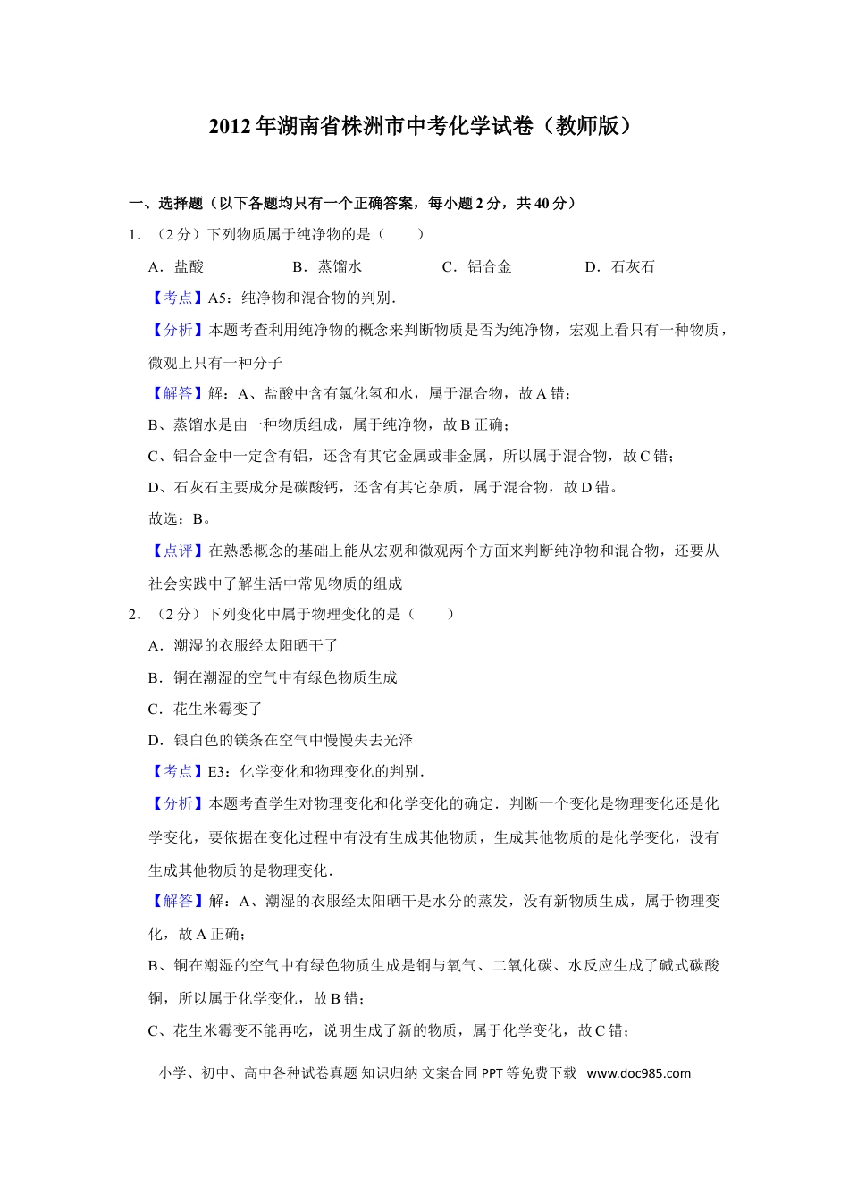 【中考历年真题】2012年湖南省株洲市中考化学试卷（教师版）  学霸冲冲冲shop348121278.taobao.com.doc