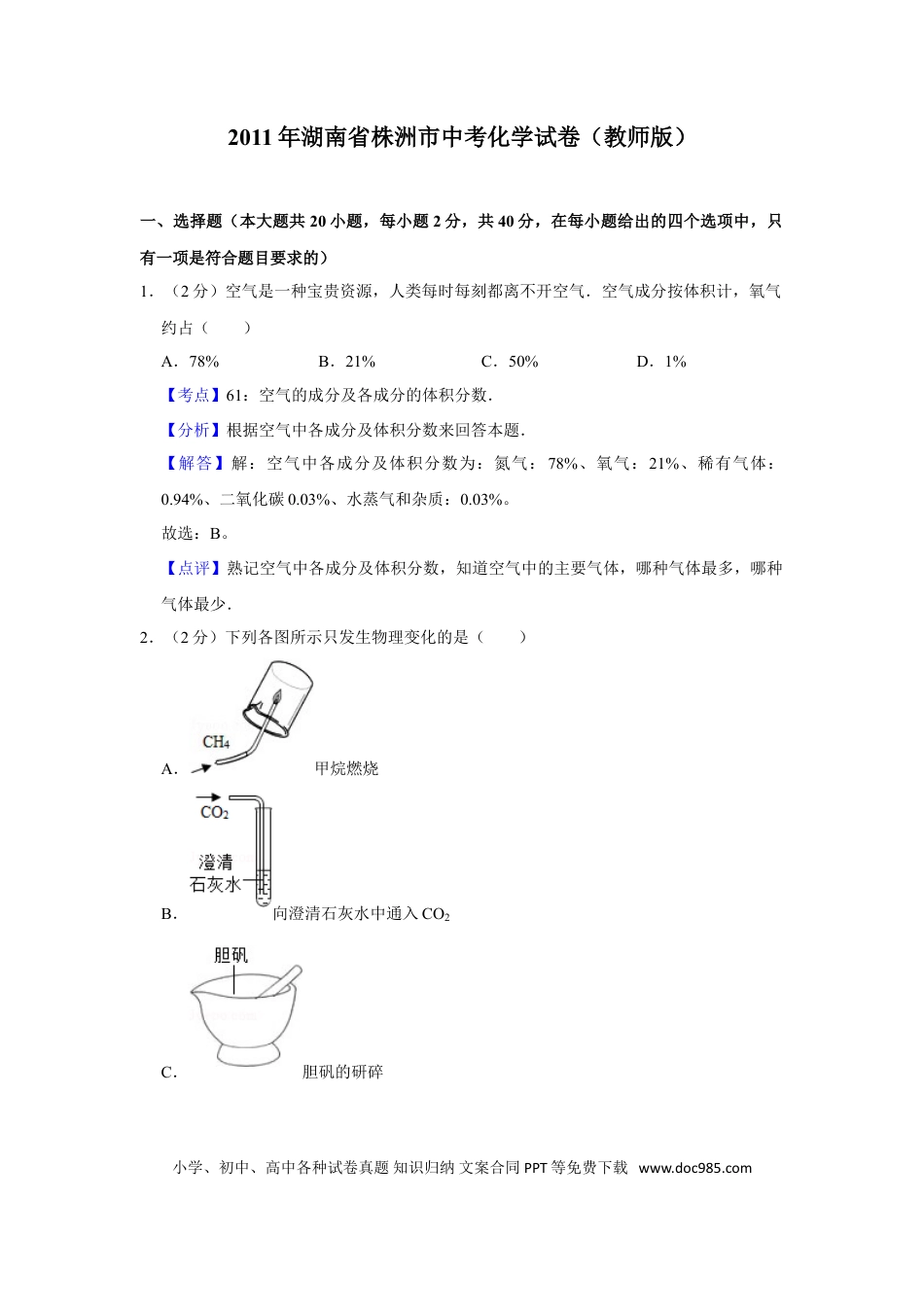 【中考历年真题】2011年湖南省株洲市中考化学试卷（教师版）  学霸冲冲冲shop348121278.taobao.com.doc