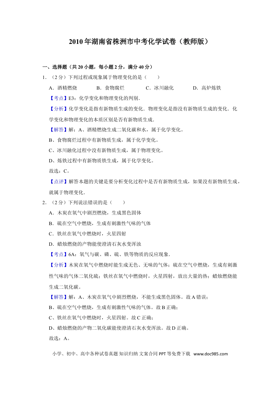 【中考历年真题】2010年湖南省株洲市中考化学试卷（教师版）  学霸冲冲冲shop348121278.taobao.com.doc
