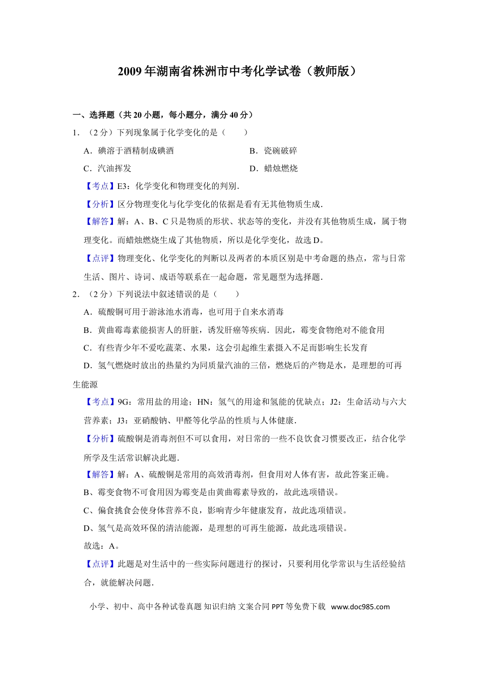 【中考历年真题】2009年湖南省株洲市中考化学试卷（教师版）  学霸冲冲冲shop348121278.taobao.com_20200611_181708_20200611_181708.doc
