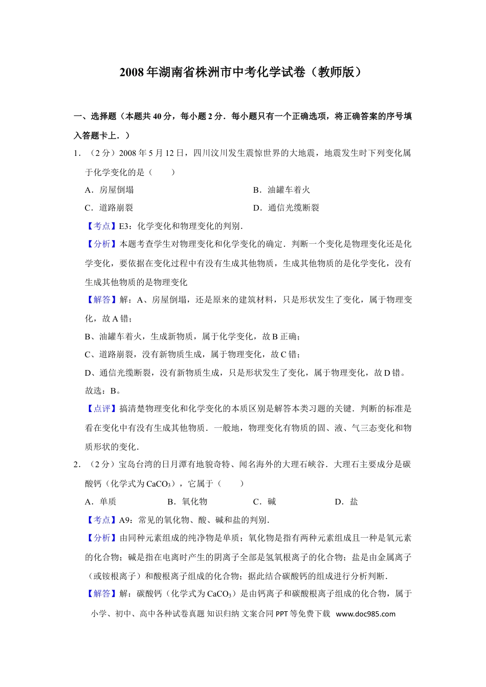 【中考历年真题】2008年湖南省株洲市中考化学试卷（教师版）  学霸冲冲冲shop348121278.taobao.com_20200611_181709.doc