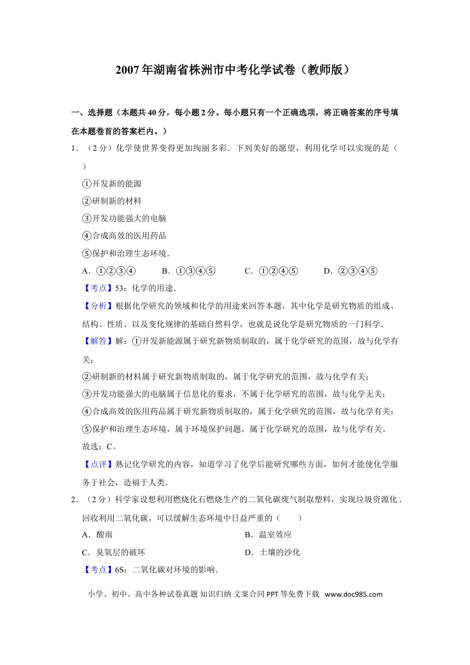 【中考历年真题】2007年湖南省株洲市中考化学试卷（教师版）  学霸冲冲冲shop348121278.taobao.com.doc