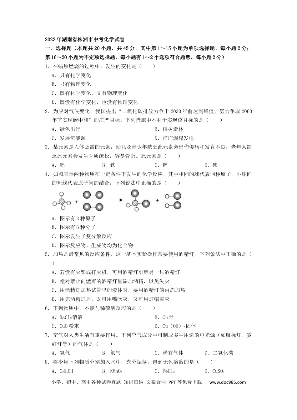 【中考历年真题】2022年湖南省株洲市中考化学真题（原卷版）.docx