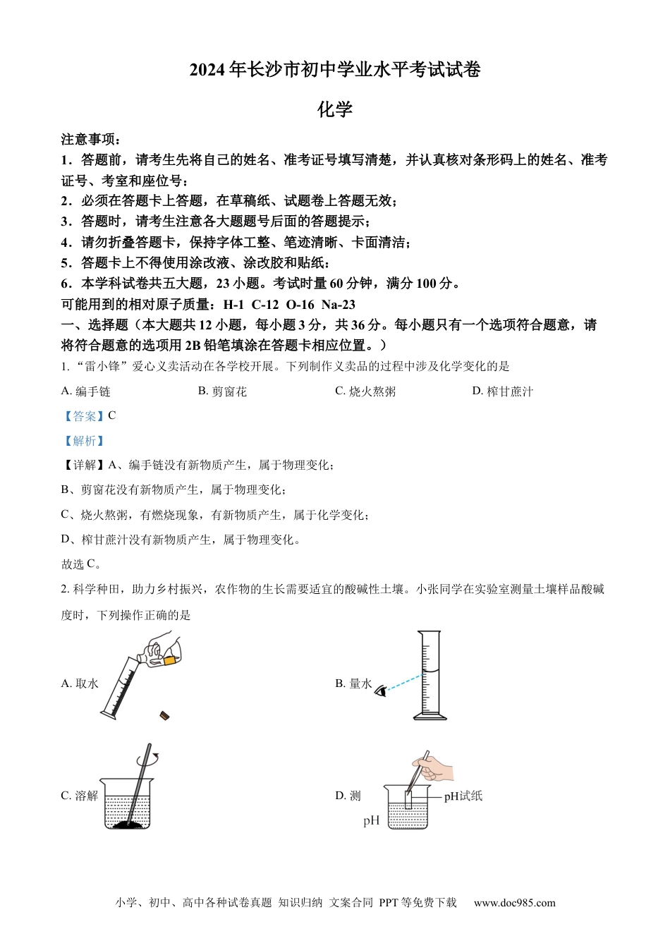 【中考历年真题】精品解析：2024年湖南省长沙市中考化学真题（解析版）.docx