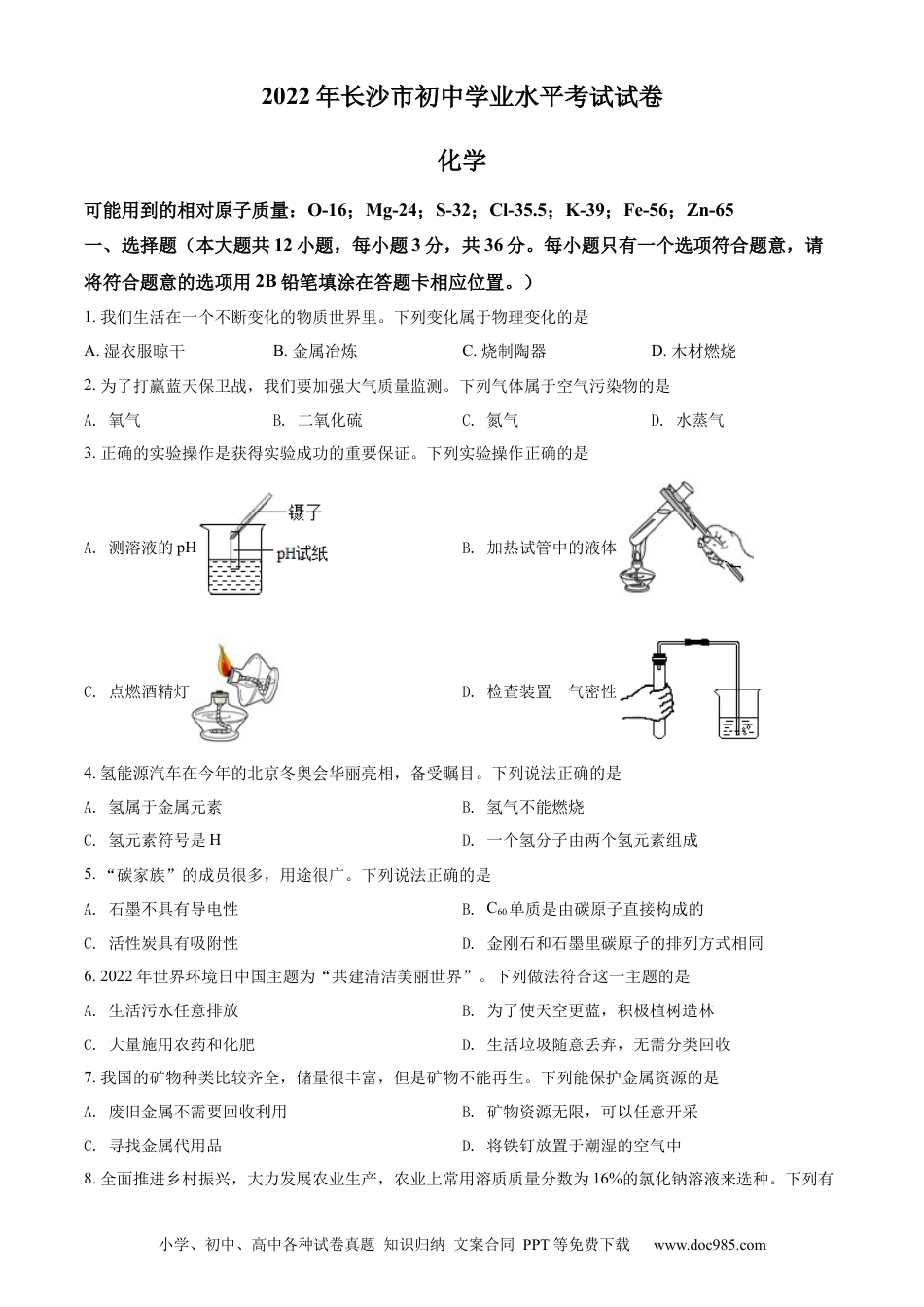 【中考历年真题】精品解析：2022年湖南省长沙市中考化学真题（原卷版）.docx