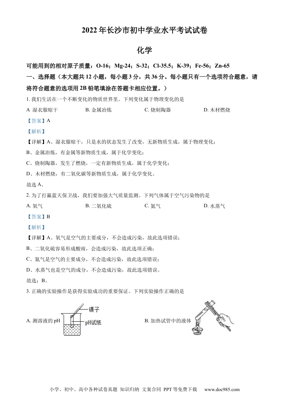 【中考历年真题】精品解析：2022年湖南省长沙市中考化学真题（解析版）.docx