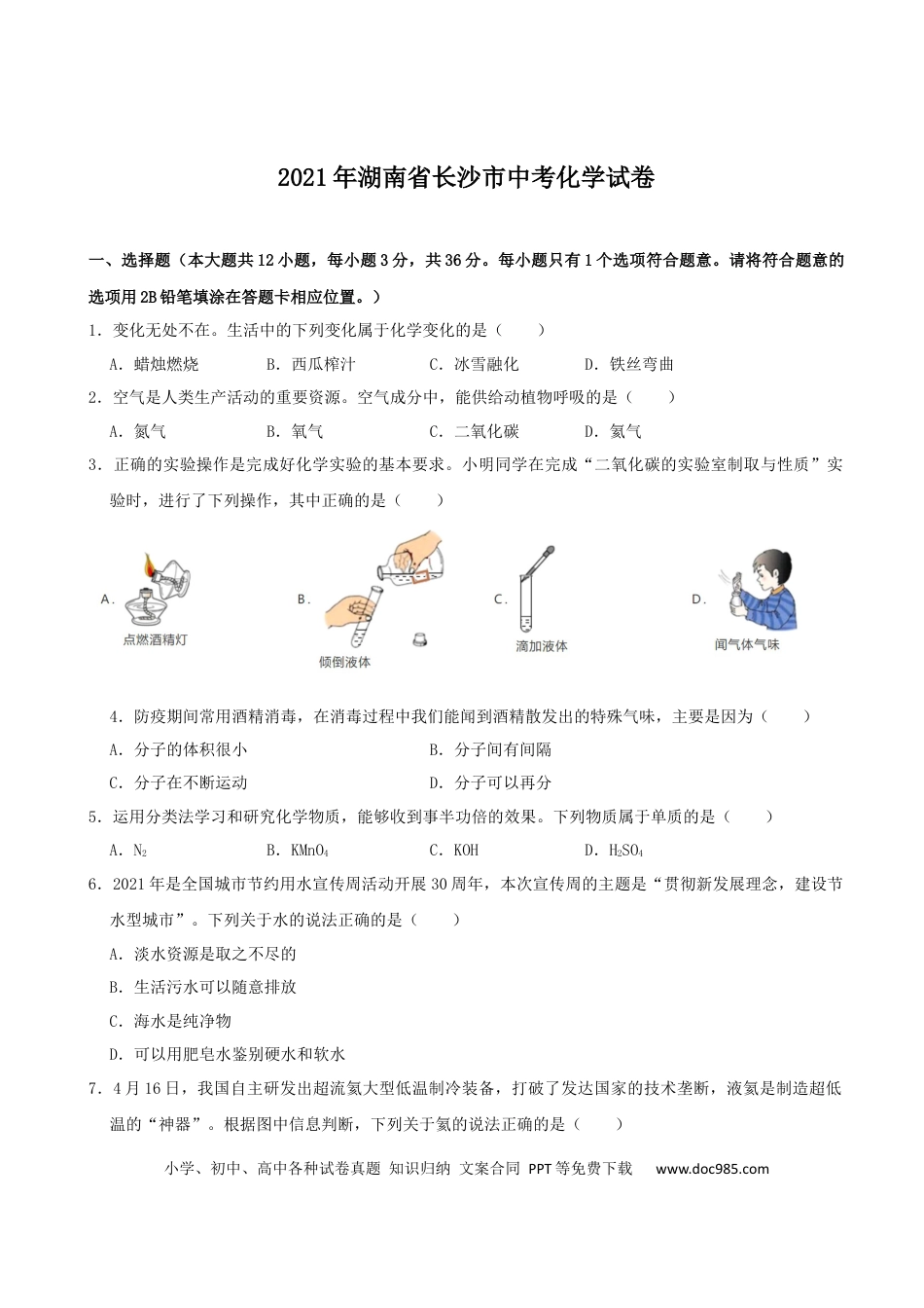 【中考历年真题】2021长沙市中考化学试题及答案.docx