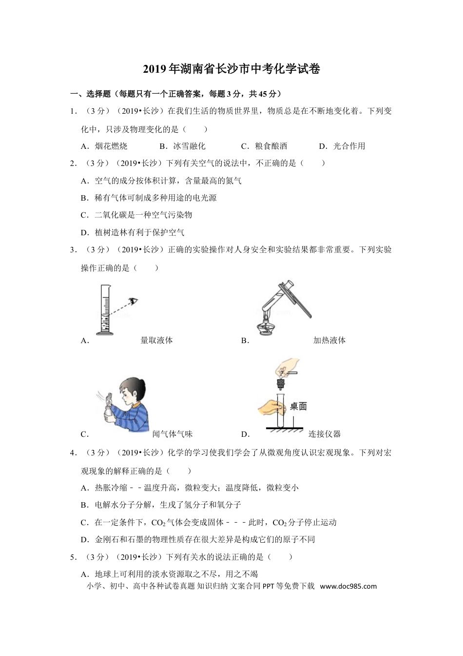 【中考历年真题】2019长沙市中考化学试题及答案.doc