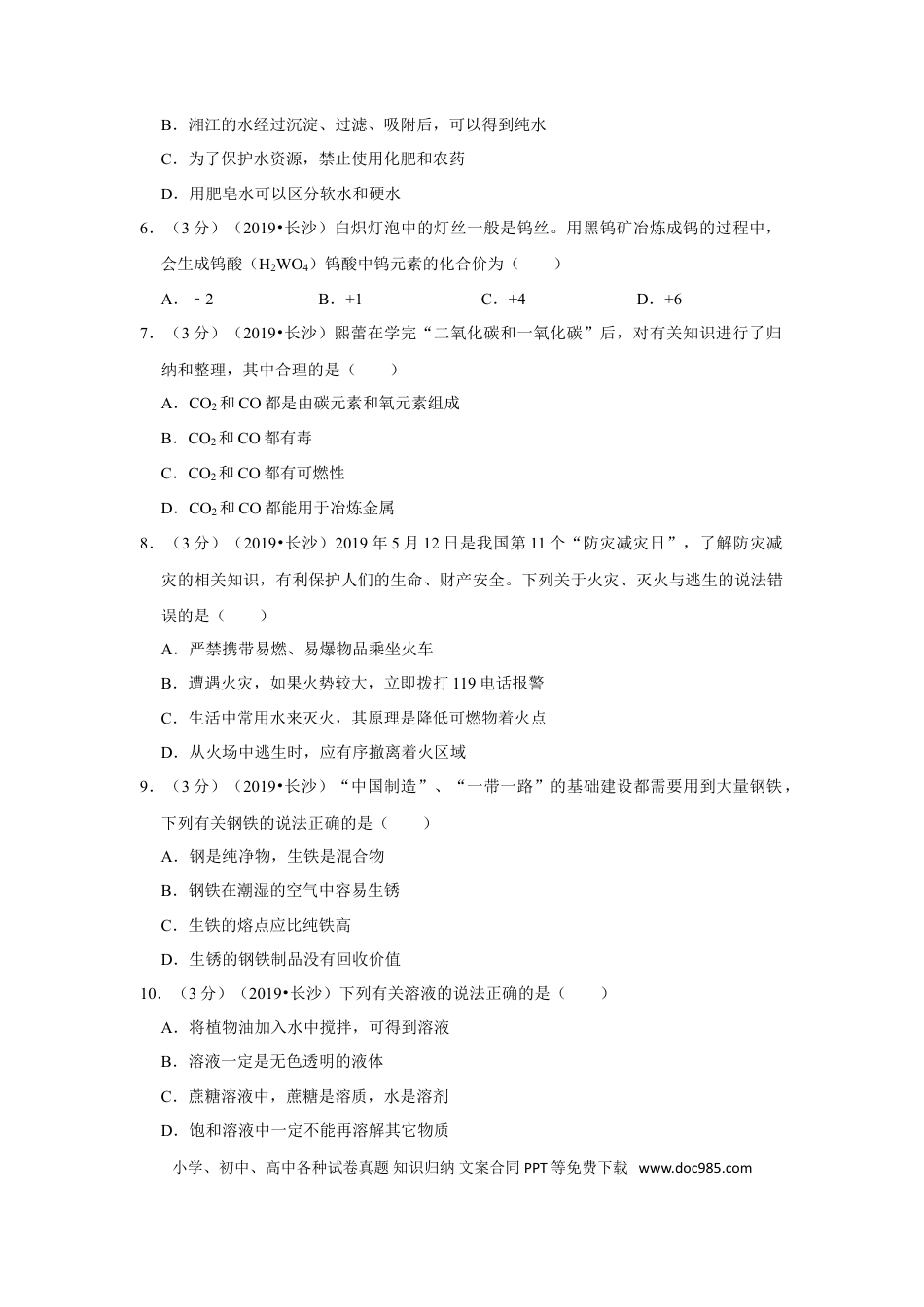 【中考历年真题】2019长沙市中考化学试题及答案.doc