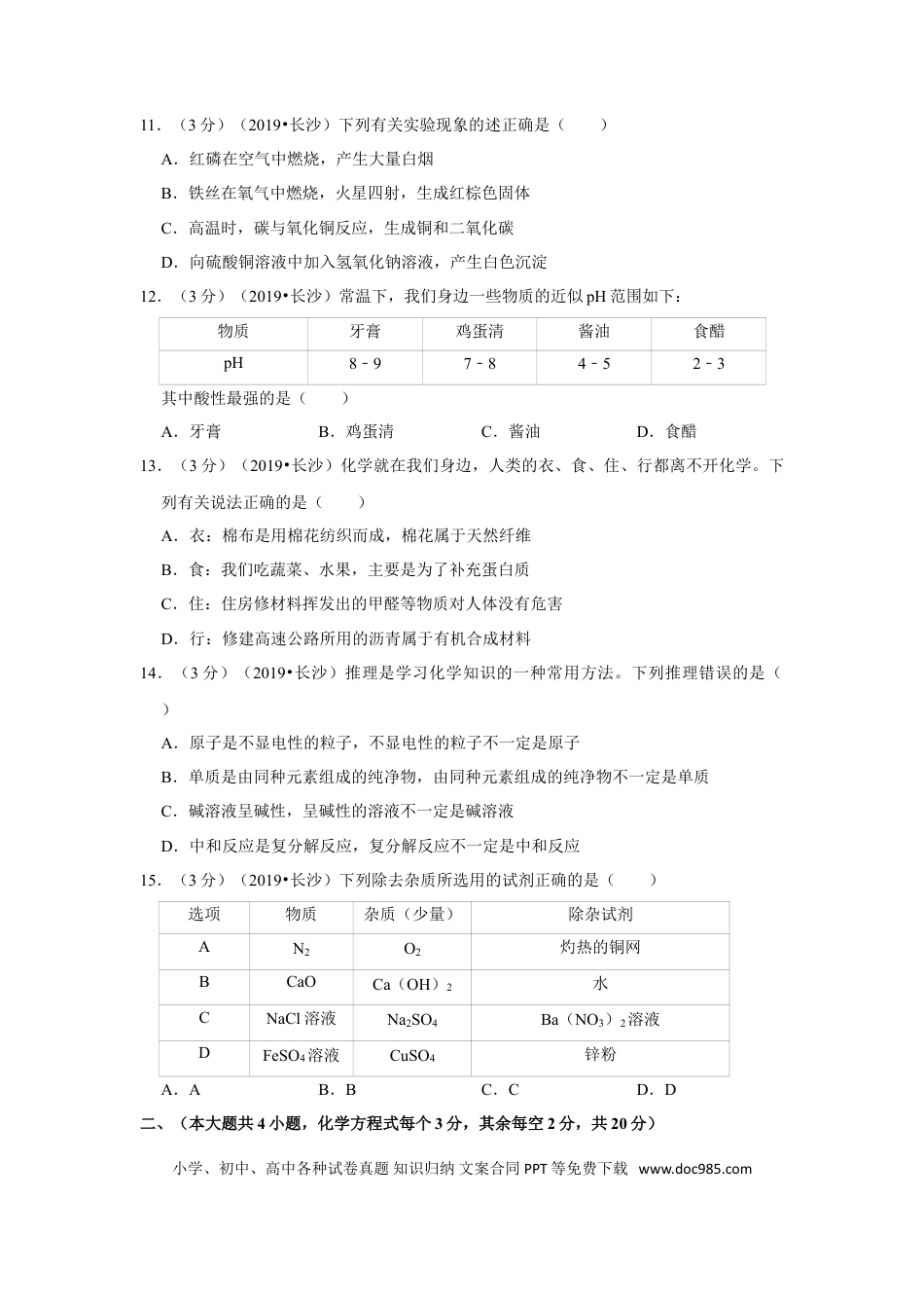 【中考历年真题】2019长沙市中考化学试题及答案.doc