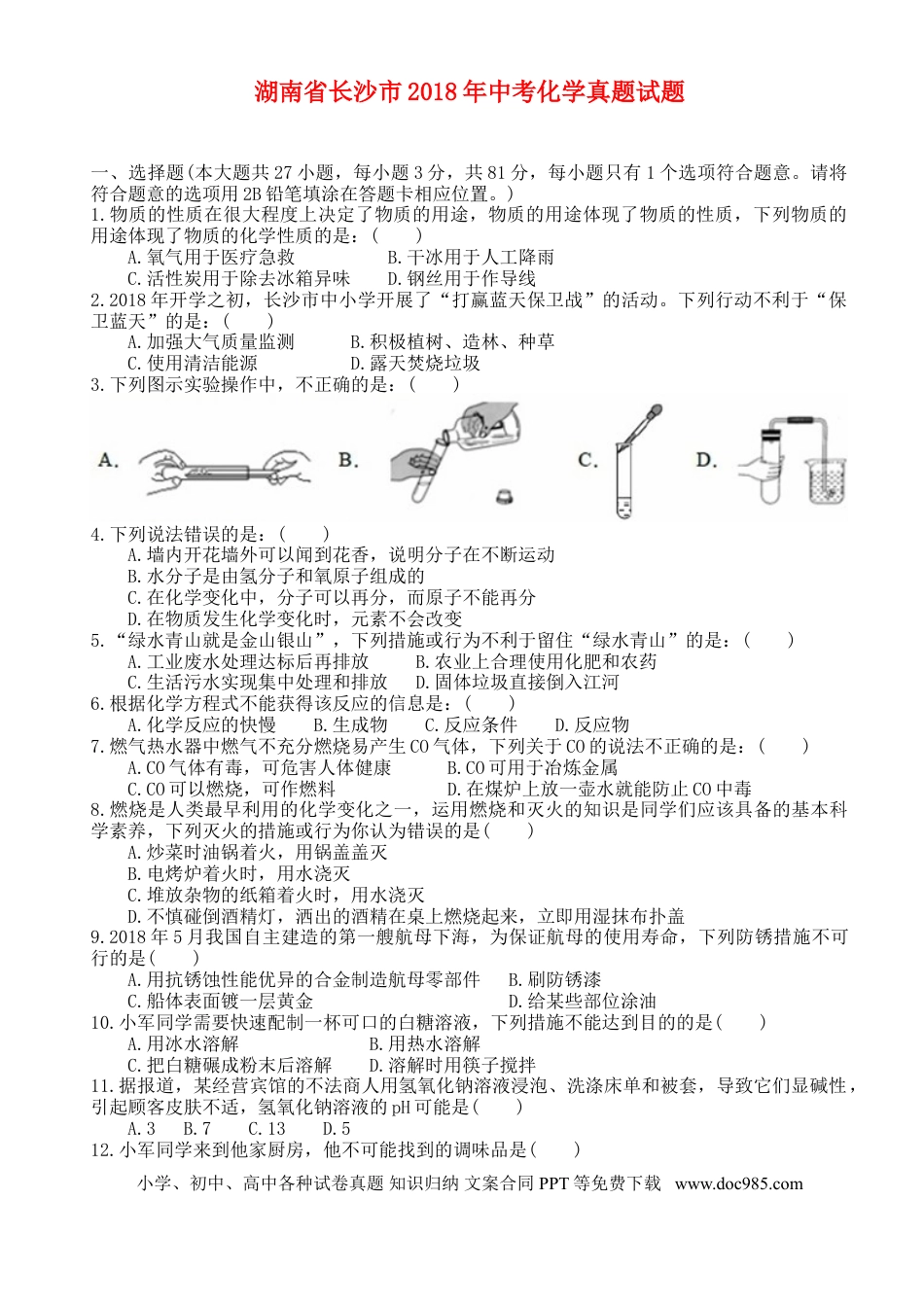 【中考历年真题】2018长沙市中考化学试题及答案.doc