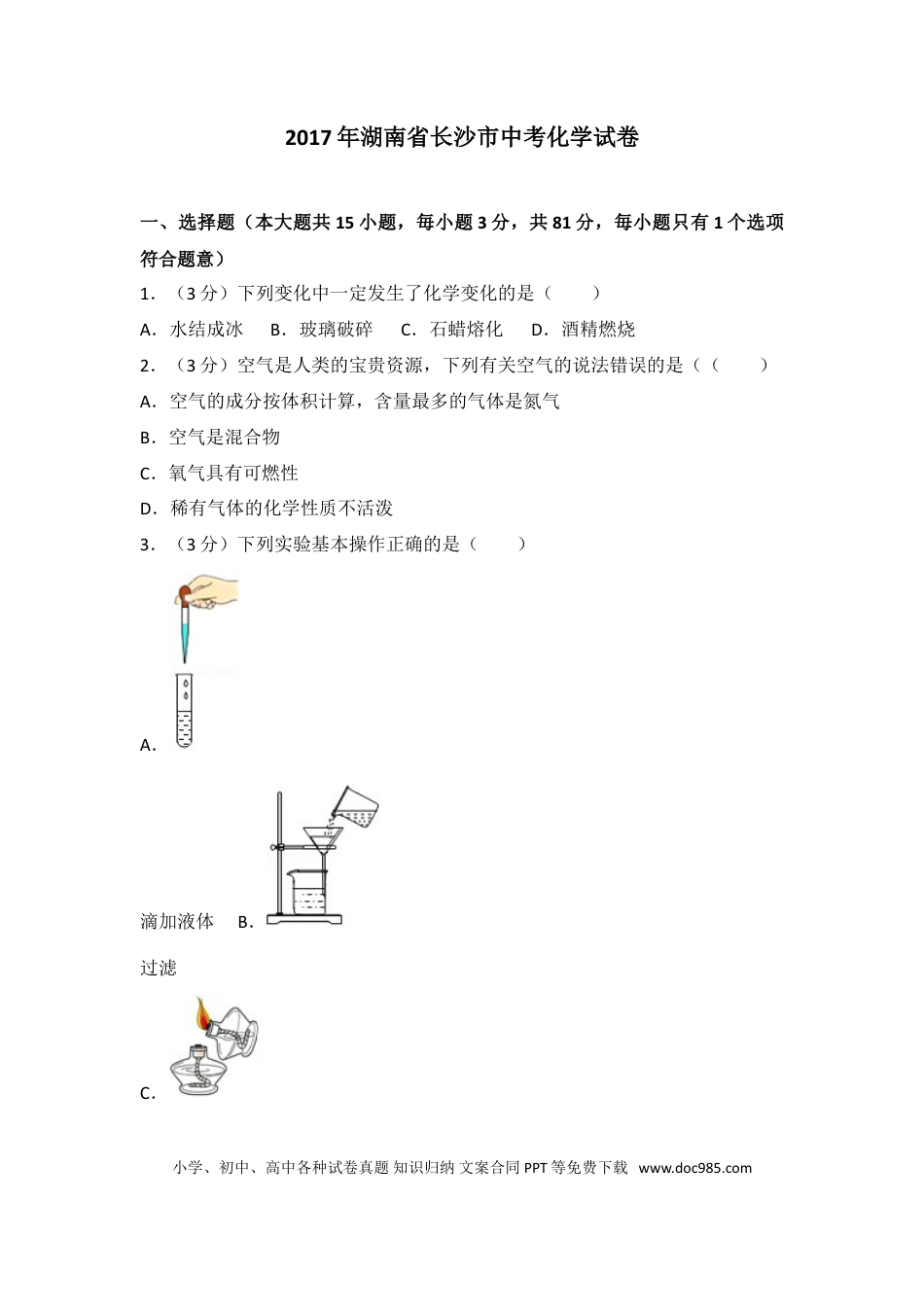 【中考历年真题】2017长沙市中考化学试题及答案.doc